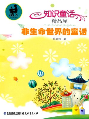cover image of 非生命世界的童话 (Fairytale in Non-life World)